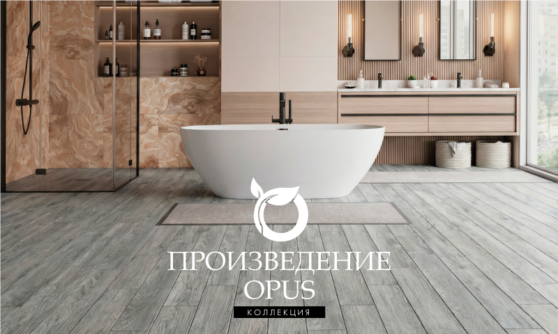 Коллекция OPUS